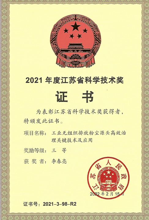 2021年度江蘇省科學技術(shù)獎（李總）